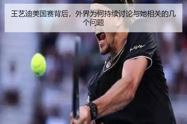 王艺迪美国赛背后，外界为何持续讨论与她相关的几个问题
