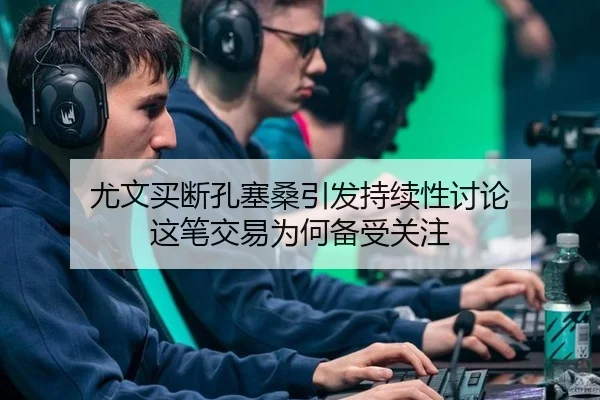 尤文买断孔塞桑引发持续性讨论 这笔交易为何备受关注