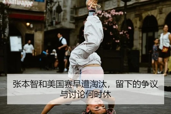 张本智和美国赛早遭淘汰，留下的争议与讨论何时休